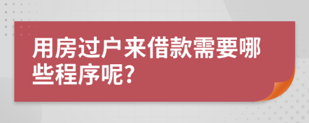 用房过户来借款需要哪些程序呢?