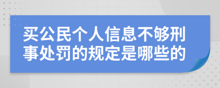 买公民个人信息不够刑事处罚的规定是哪些的