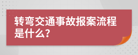 转弯交通事故报案流程是什么？