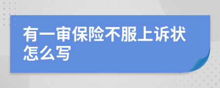 有一审保险不服上诉状怎么写