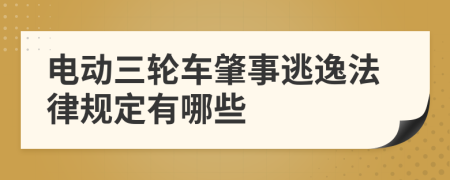 电动三轮车肇事逃逸法律规定有哪些