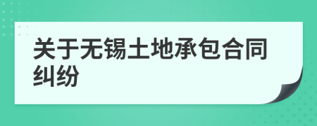 关于无锡土地承包合同纠纷