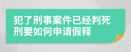 犯了刑事案件已经判死刑要如何申请假释