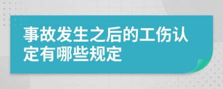 事故发生之后的工伤认定有哪些规定