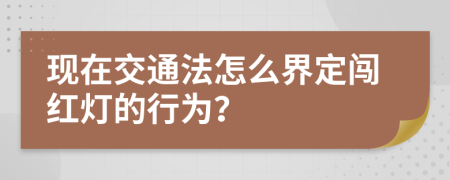 现在交通法怎么界定闯红灯的行为？