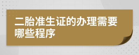 二胎准生证的办理需要哪些程序