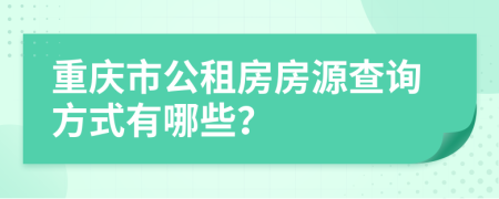 重庆市公租房房源查询方式有哪些？