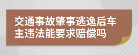 交通事故肇事逃逸后车主违法能要求赔偿吗