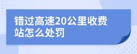 错过高速20公里收费站怎么处罚