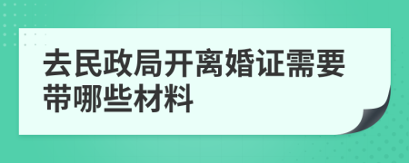 去民政局开离婚证需要带哪些材料