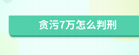 贪污7万怎么判刑