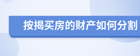 按揭买房的财产如何分割