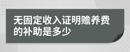无固定收入证明赡养费的补助是多少
