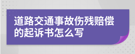 道路交通事故伤残赔偿的起诉书怎么写