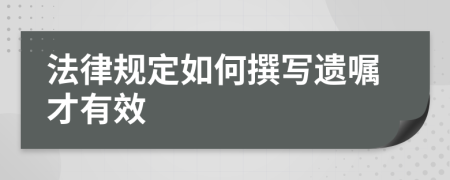 法律规定如何撰写遗嘱才有效