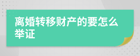 离婚转移财产的要怎么举证