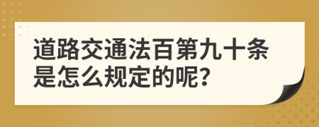 道路交通法百第九十条是怎么规定的呢？