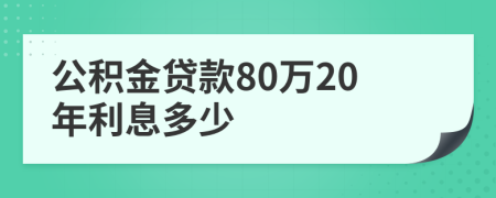 公积金贷款80万20年利息多少