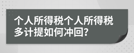 个人所得税个人所得税多计提如何冲回？