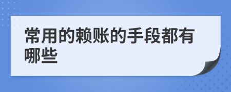 常用的赖账的手段都有哪些