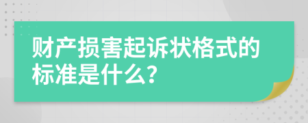 财产损害起诉状格式的标准是什么？