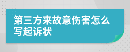 第三方来故意伤害怎么写起诉状