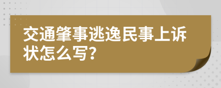 交通肇事逃逸民事上诉状怎么写？