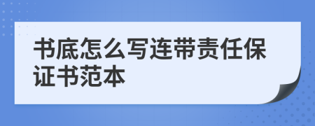 书底怎么写连带责任保证书范本