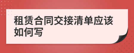 租赁合同交接清单应该如何写