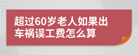 超过60岁老人如果出车祸误工费怎么算