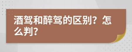 酒驾和醉驾的区别？怎么判？