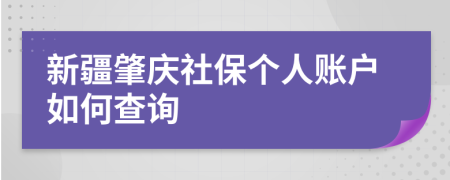 新疆肇庆社保个人账户如何查询