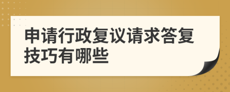 申请行政复议请求答复技巧有哪些