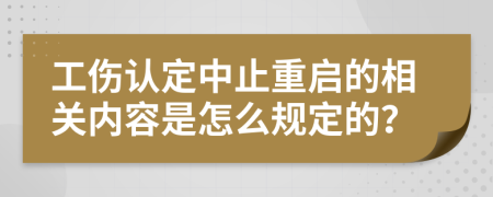 工伤认定中止重启的相关内容是怎么规定的？