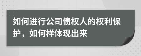 如何进行公司债权人的权利保护，如何样体现出来