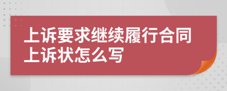 上诉要求继续履行合同上诉状怎么写