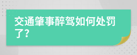 交通肇事醉驾如何处罚了？