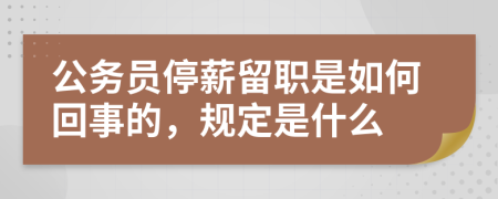 公务员停薪留职是如何回事的，规定是什么