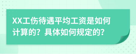 XX工伤待遇平均工资是如何计算的？具体如何规定的？