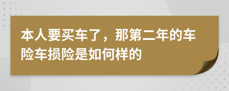 本人要买车了，那第二年的车险车损险是如何样的