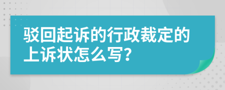 驳回起诉的行政裁定的上诉状怎么写？