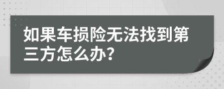 如果车损险无法找到第三方怎么办？