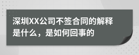 深圳XX公司不签合同的解释是什么，是如何回事的