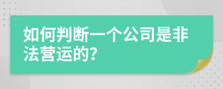 如何判断一个公司是非法营运的？