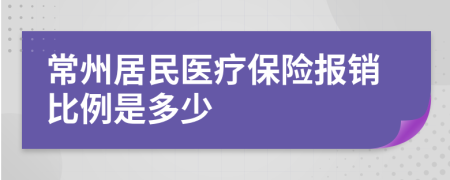 常州居民医疗保险报销比例是多少