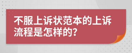 不服上诉状范本的上诉流程是怎样的？