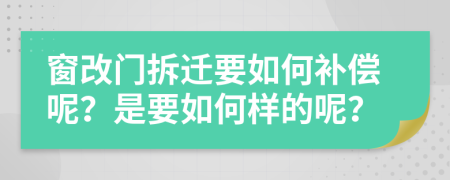 窗改门拆迁要如何补偿呢？是要如何样的呢？