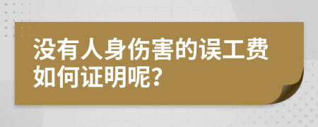 没有人身伤害的误工费如何证明呢？