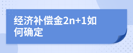 经济补偿金2n+1如何确定