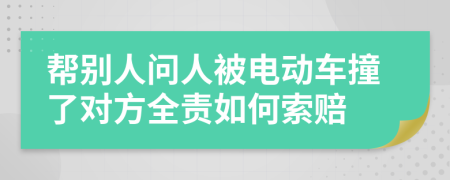 帮别人问人被电动车撞了对方全责如何索赔